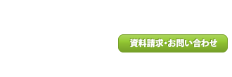 資料請求・お問い合わせ