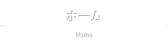 ホーム