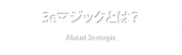 3eマジックとは？