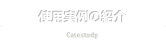 使用実例の紹介